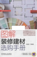 图解装修建材选购手册