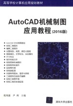 AutoCAD机械制图应用教程  2016版