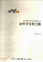 走科学发展之路