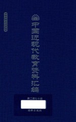 中国近现代教育资料汇编  1912-1926  第270册