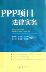 PPP项目法律实务