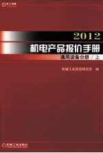 2012机电产品报价手册  通用设备分册  上