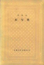 红与黑  1830年纪事