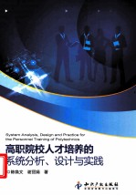 高职院校人才培养的系统分析、设计与实践