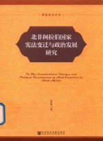 北非阿拉伯国家宪法变迁与政治发展研究