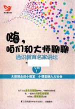 嗨咱们和大师聊聊  通识教育名家讲坛  专辑  1