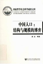 中国人口  结构与规模的博弈  人口老龄化对中国人口发展战略的制约及对策