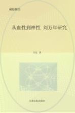 从血性到神性：刘万年研究