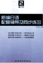 新编日语  修订本  第2册配套辅导及同步练习