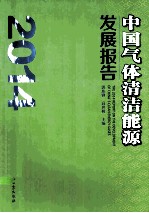 中国气体清洁能源发展报告  2014