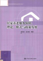 居家养老服务保障  理论、模式与政策发展