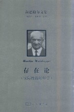 海德格尔文集  实际性的解释学  存在论