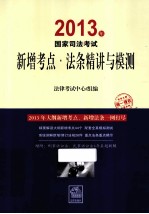 2013年国家司法考试新增考点·法条精讲与模测