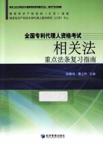 全国专利代理人资格考试相关法重点法条复习指南