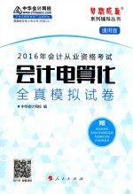 “梦想成真”系列丛书  2016年会计从业资格考试  会计电算化  全真模拟试卷  通用版