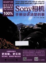 Sony  相机100%手册没讲清的事  畅销升级版