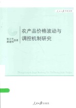 农产品价格波动与调控机制研究