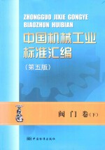 中国机械工业标准汇编  阀门卷  下  第5版