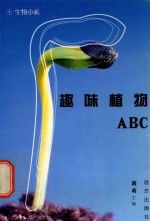 科学文库  生物小札  趣味植物ABC