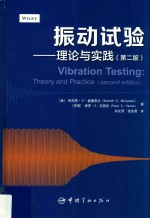 振动试验:理论与实践  第2版