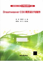 Dreamweaver CS6网页设计与制作