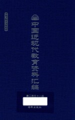 中国近现代教育资料汇编  1912-1926  第258册