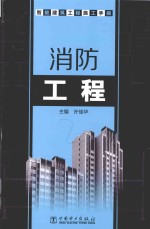 智能建筑工程施工手册  消防工程