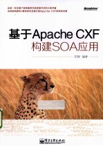 基于Apache  CXF构建SOA应用