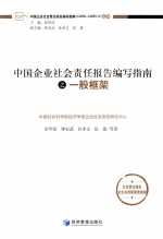 中国任企业社会责报告编写指南之一般框架