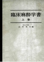 臨床麻酔学書  上巻