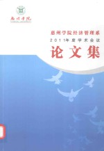 惠州学院经济管理系  2011年度学术会议论文集