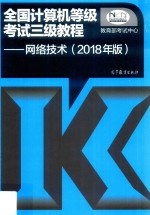 2018全国计算机等级考试三级教程  网络技术  2018年版