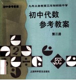 初中代数参考教案  第3册  上