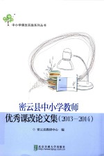 密云县中小学教师优秀课改论文集  2013-2014