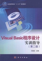 VISUAL BASIC程序设计实训指导  第2版