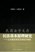 民法基本原理研究  以大陆法系民法传统为背景