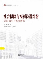 社会保险与福利待遇纠纷诉讼指引与实务解答