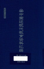 中国近现代教育资料汇编  1912-1926  第167册