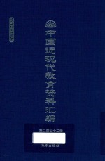 中国近现代教育资料汇编  1912-1926  第272册