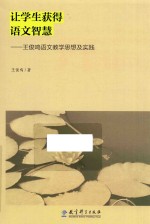 让学生获得语文智慧  王俊鸣语文教学思想及实践