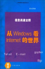 从 Windows 看 Internet 的世界