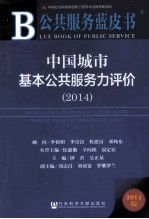 中国城市基本公共服务力评价  2014  2014版