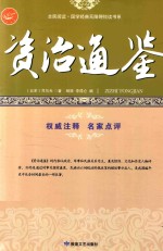 资治通鉴  以史资政的编年体巨著