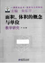 面积、体积的概念与单位教学研究