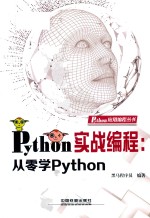 Python实战编程  从零学Python