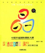 2015第15届中国平遥国际摄影大展  汉、英