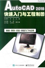 AutoCAD 2018快速入门与工程制图