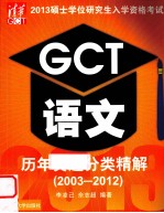 2013硕士学位研究生入学资格考试GCT语文历年真题分类精解  2003-2012