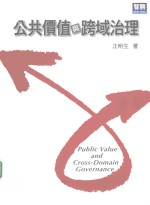 公共价值与跨域治理