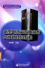 新型电冰箱故障分析与维修项目教程